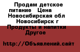 Продам детское питание › Цена ­ 150 - Новосибирская обл., Новосибирск г. Продукты и напитки » Другое   